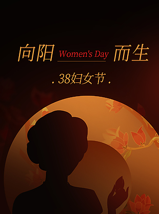 向阳而生美丽绽放妇女节质感海报