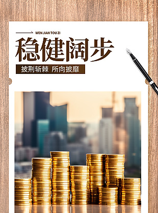 时尚金融投资理财商务风海报素材