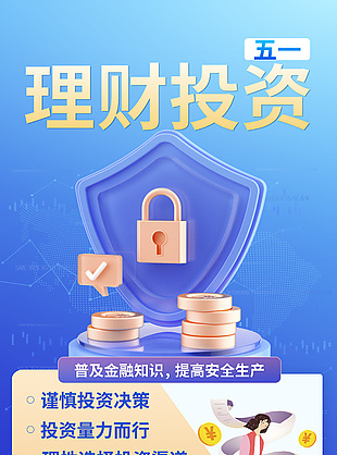 理财投资普及金融知识蓝色宣传海报