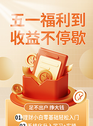 五一福利到收益不停歇投资理财宣传海报