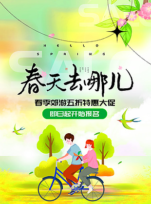 春天去哪儿春季郊游特惠大促活动海报