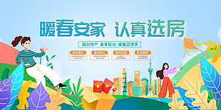 春季联动暖春安家认真选房地产插画海报