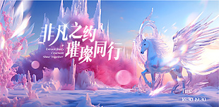 非凡之约璀璨同行梦幻插画主题海报