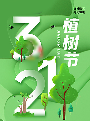 312植树节保护环境绿色公益海报