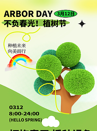 不负春光植树节毛绒元素简约海报
