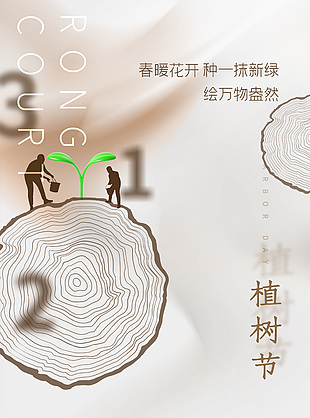 植树节种一抹新绿海报图片下载