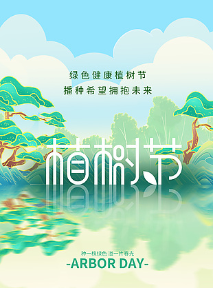 绿色健康植树节国潮插画海报设计
