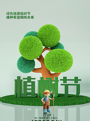 植树节简约毛绒质感微景观元素海报