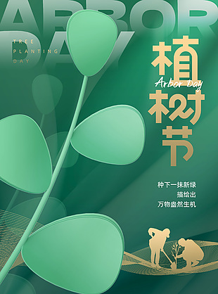 植树节盎然生机植树剪影绿色3d元素海报