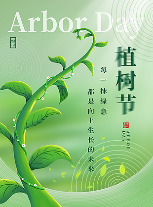 向上生长的绿意植树节日宣传手机海报