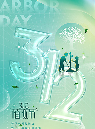 312植树节创意透明数字绿色渐变海报