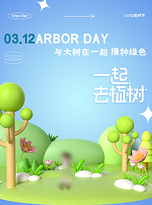 拥抱春天一起去植树清新3d海报设计