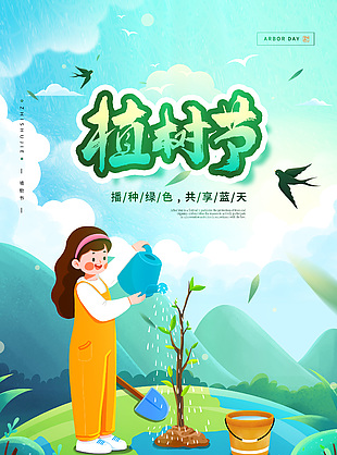 植树节主题植树浇水卡通插画海报素材