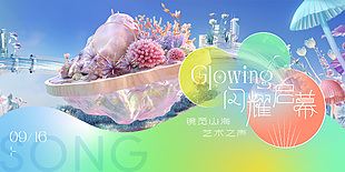 镜觅山海艺术之声闪耀启幕活动展板