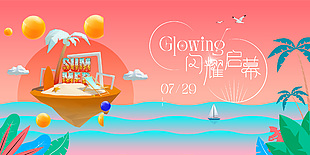 夏日海边活动闪耀启幕海报