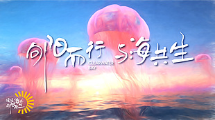 向阳而行与海共生创意海报