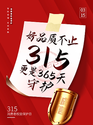 好品质不止315创意海报