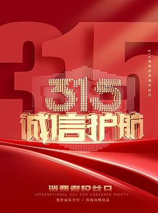 315诚信护航主题质感海报