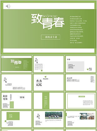 小清新简约绿色致青春纪念册PPT模板
