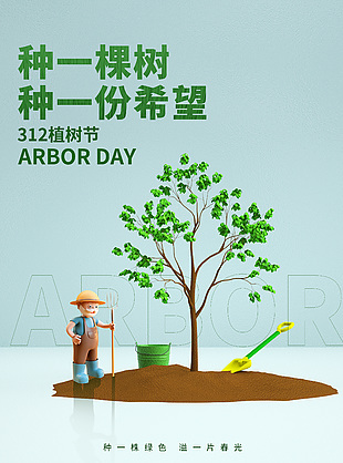 种一棵树种一份希望植树节简约海报