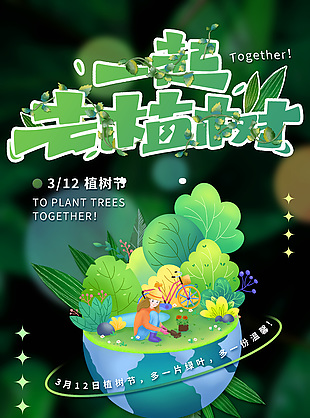 3月12日植树节一起去植树活动海报设计
