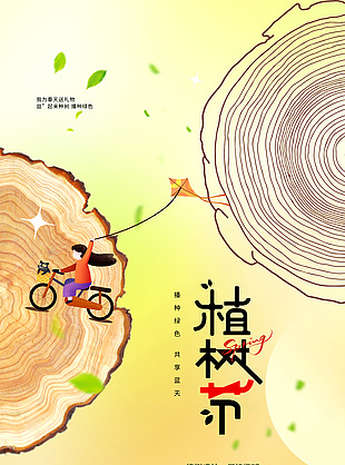 植树造林保护地球植树节公益海报