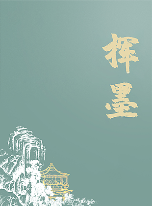 挥墨国风线条插画背景设计