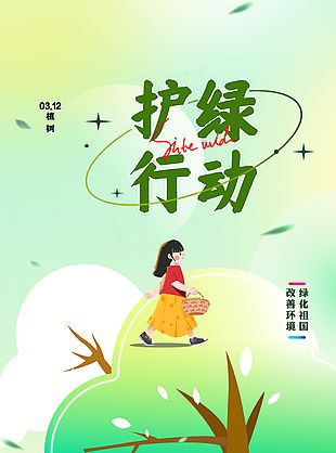 改善环境护绿行动简约植树节海报