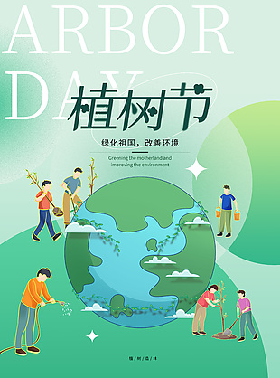 植树节绿化改善环境绿色简约插画海报