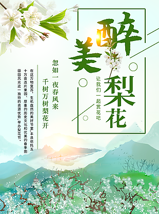 清新唯美手绘风醉美梨花海报设计