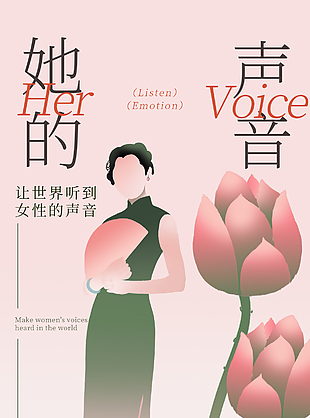 听她说粉色主视觉她力量海报