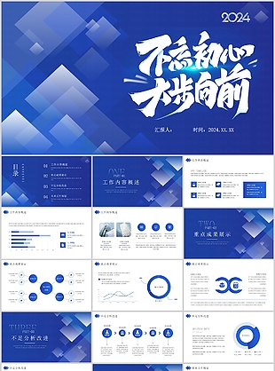 2024大步向前励志蓝色工作汇报PPT