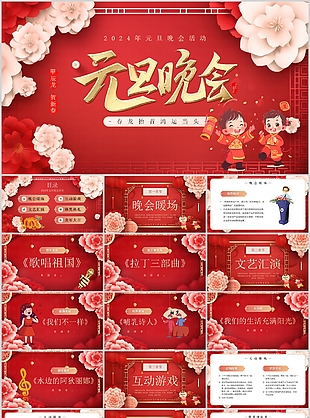 2024卡通国潮风元旦晚会活动策划PPT