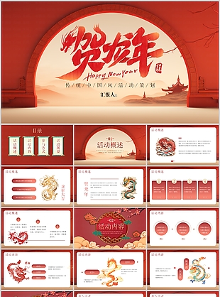 2024传统中国风活动策划PPT模板