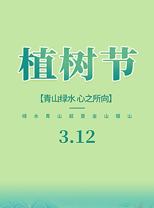 绿色简约植树节宣传全屏海报设计