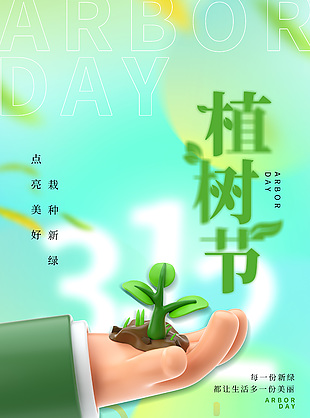 栽种新绿点亮美好植树节创意海报