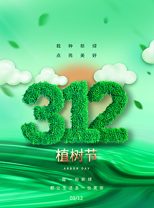 绿色312植树节公益宣传海报