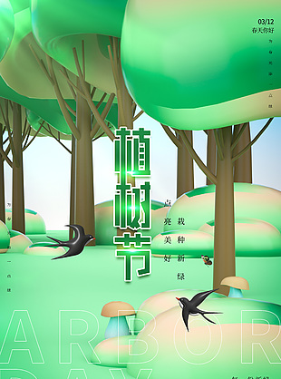 春天你好植树节绿色质感海报素材