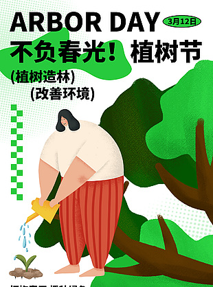 植树造林拥抱春天扁平风插画海报设计
