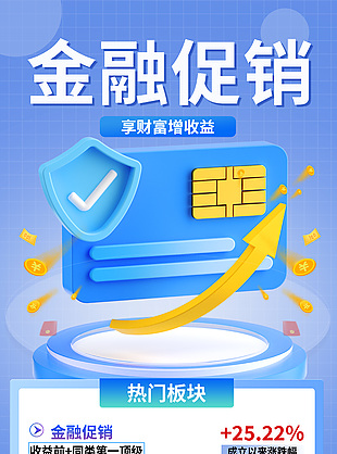 金融促销热门板块投资理财海报下载