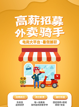 高薪招募外卖骑手简约黄色海报模版