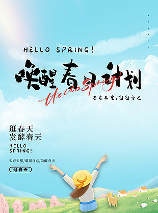 唤醒春日计划逛春天清新海报图片素材