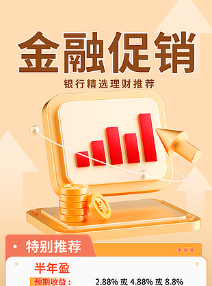 金融促销银行精选理财推荐海报设计