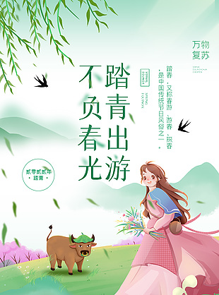 不负春光踏青出游清新简约插画海报