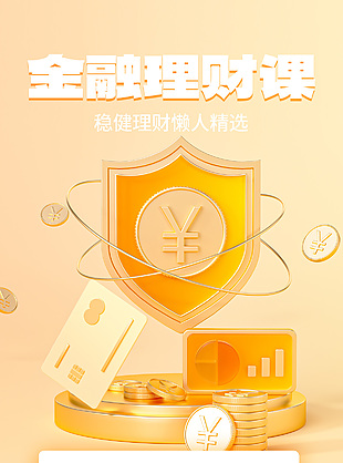 金融理财课程宣传海报设计