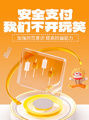 安全金融守护财产安全银行宣传海报素材