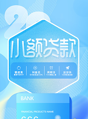 蓝色弥散风小额贷款创意商业海报