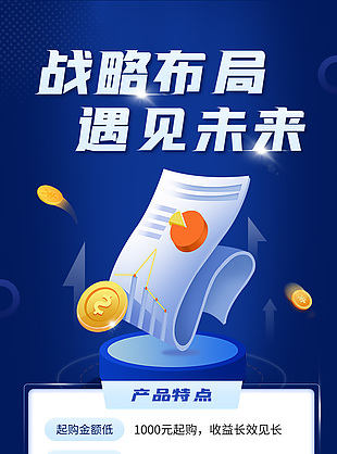 战略布局遇见未来金融投资产品介绍模版