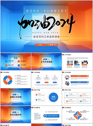 加油2024励志简约工作述职报告PPT