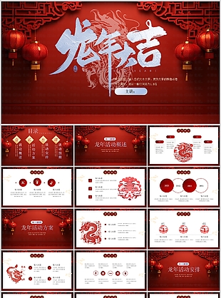 2024大气龙年大吉活动策划方案PPT